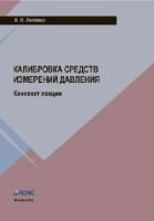 Лепявко А.П. Калибровка средств измерений давления (конспект лекций)